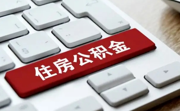 南平手头紧怎么提取公积金（南平欠了很多网贷想用公积金还）